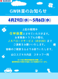 ○●ＧＷ休業・今後の定休日の変更のお知らせ●○